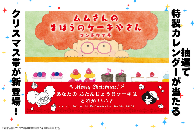 かわいいケーキが沢山！大人気絵本『ムムさんのまほうのケーキやさん』クリスマス帯が登場。購入者特典として「ぬりえポストカード」をプレゼント！抽選でカレンダーが当たるプレゼントキャンペーンの実施も決定！