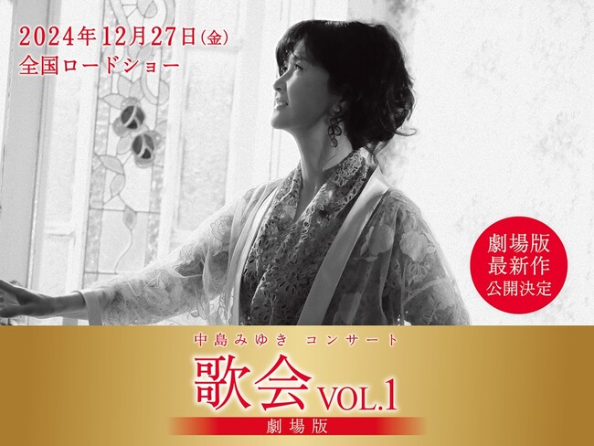 『中島みゆきコンサート「歌会VOL.1」劇場版』12月27日（金）より、全国映画館にてロードショー決定！
