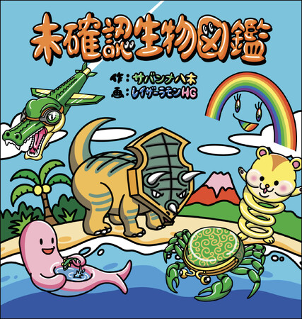 サバンナ・八木、レイザーラモンHGによる「未確認生物の世界展」が渋谷にやってくる！【2024年10月25日(金)～11月3日(日) 展示会開催のお知らせ】