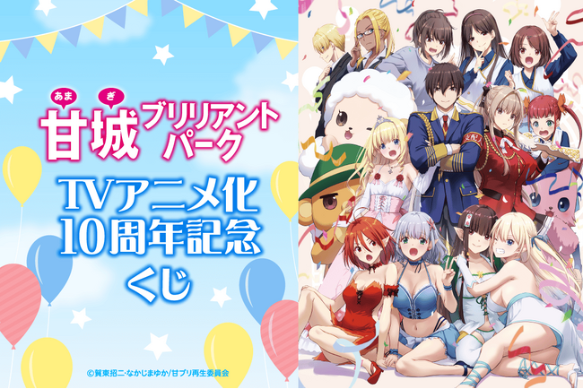 「甘城ブリリアントパーク」TVアニメ化10周年を記念したオンラインくじがくじ引き堂に登場！