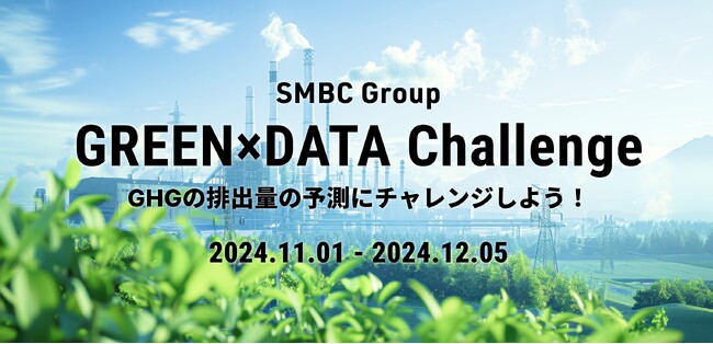 SMBCグループ主催「GREEN×DATA Challenge」コンペティション開催のお知らせ