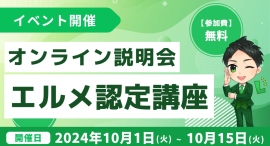 オンラインサロン主催者にもおすすめ！エルメッセージ認定講座説明会