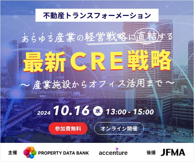 プロパティデータバンク×アクセンチュア CRE戦略に関するWEBセミナー 開催