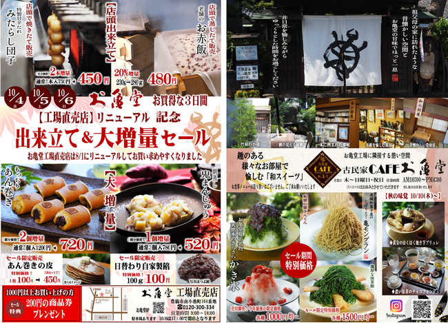 お亀堂工場直売店リニューアル記念。出来立て&大増量セールを3日間開催。