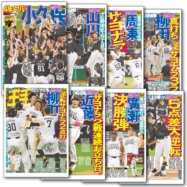 西スポ ホークス優勝あなたの名前入り特別号!福岡ソフトバンク4年ぶり優勝を祝して復刻販売