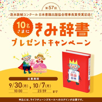 第57回造本装幀コンクール「日本書籍出版協会理事長賞」受賞記念！『きみ辞書（きみの名前がひける国語辞典）』」10名さまにプレゼントキャンペーンを開始！