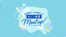 セゾン投信Meet Up！お客さま同士も！社員とも！楽しく語り合える懇親会