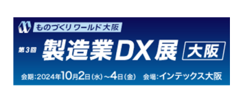 10月2日～4日、インテックス大阪にて開催される「第27回 ものづくり ワールド [大阪] 製造業DX展」にアイスマイリーがブース出展