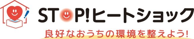 温度のバリアフリー化を推進する「ＳＴＯＰ!ヒートショック(R)」プロジェクトに参画