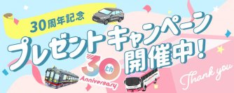 WILLER GROUP創業30周年記念！日頃のご愛顧に感謝を込めて最大10万円相当が当たるプレゼントキャンペーンやクイズ検定などを実施