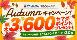 ヤマダNEOBANK、「 Autumnキャンペーン」を実施