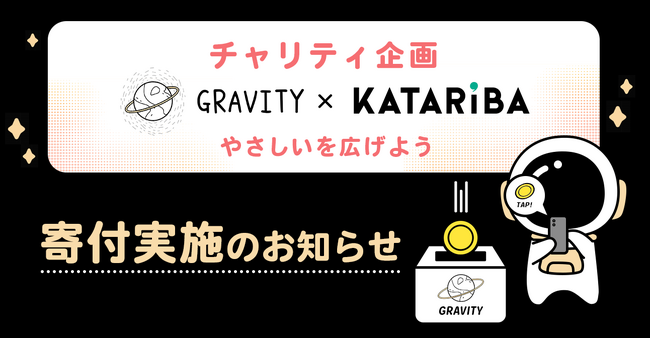 やさしいSNS「GRAVITY(グラビティ)」運営収益一部寄付のご報告