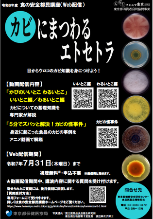 令和6年度　食の安全都民講座「カビにまつわるエトセトラ」（Web配信）