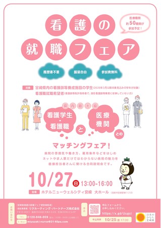 【宮崎県初主催!】「宮崎県看護の就職フェア」を開催します!