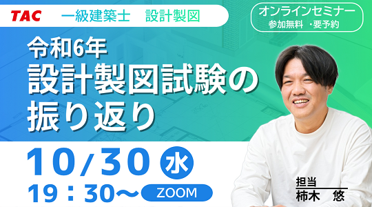 【TAC建築士】一級建築士(設計製図)令和6年 設計製図試験の振り返り