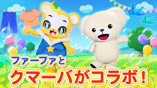 衣料用洗剤・柔軟剤の「ファーファ」と「クマーバ」がコラボ！あたまかたひざポン を一緒に踊ろう♪