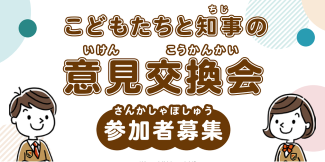 【埼玉県】「こどもたちと知事の意見交換会」の参加者を募集します