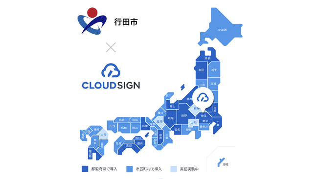 クラウドサイン(R)️、埼玉県行田市の電子契約サービス導入に向けた支援を実施
