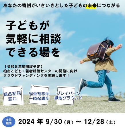 ＼子どもが気軽に相談できる場を／（仮称）柏市こども・若者相談センター開設に向けたガバメントクラウドファンディングを開始