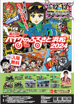 「バイクのふるさと浜松2024」の開催について