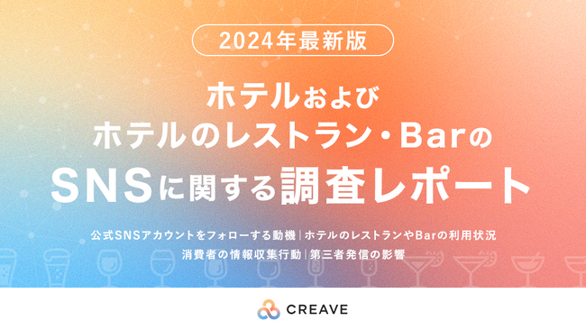 【調査レポート公開】消費者のSNS行動を調査「ホテルおよびホテルのレストラン・BarのSNSに関するアンケート調査レポート」を公開