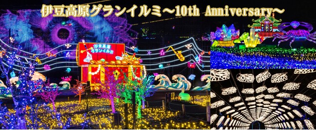 ～日本初！体験型イルミネーション～「伊豆高原グランイルミ ～10th Anniversary～」2024年11月9日(土)オープン