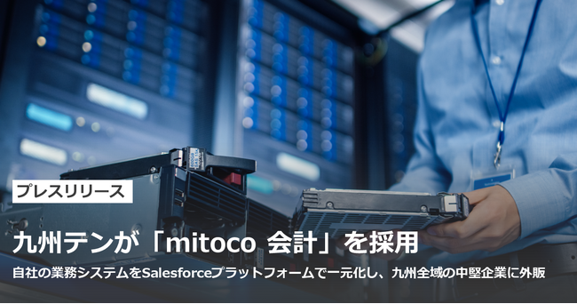 九州テンが「mitoco 会計」を採用