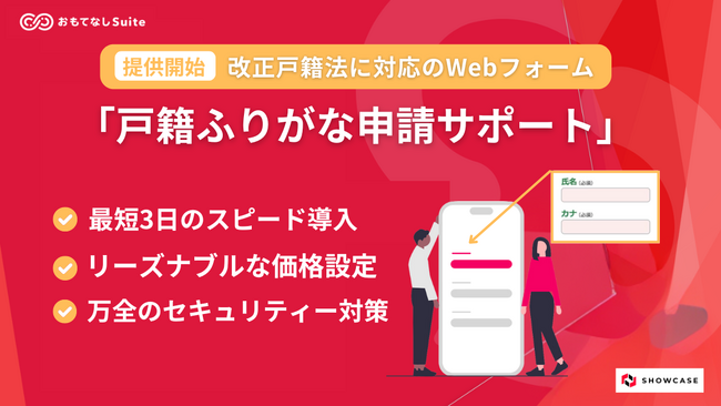 株式会社ショーケースが改正戸籍法に対応のWebフォーム「戸籍ふりがな申請サポート」を発表