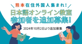 熊本県内在住外国人向け初級日本語オンライン教室への参加者の追加募集を開始