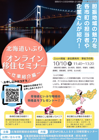 北海道”いぶり”オンライン移住セミナー~仕事紹介編~