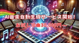 AI音楽自動生成サービス「KSK AI MUSIC STUDIO」を正式にリリース！誰でも簡単に高品質な楽曲制作を実現！10曲30,000円〜(税別)