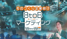 製造業のマーケティングに役立つソリューションを集めた合同オンラインセミナーを10月17日(木)13:30より配信［無料・視聴申込み受付中］