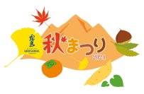 霧島秋まつり2024～九州のうまいもの大集合～開催！