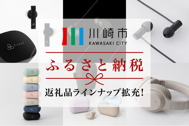 川崎市ふるさと納税返礼品にfinal/agのラインナップ続々追加！ゲーミングイヤホン「VR Series」やフラッグシップイヤホン「ZE8000 MK2」をはじめ、人気ASMRモデルも