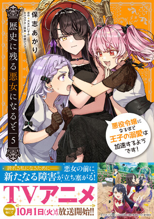 【本日TVアニメ開始︎】コミックス『歴史に残る悪女になるぞ』最新５.巻好評発売中!!︎ 都内各地で大型広告も!?︎