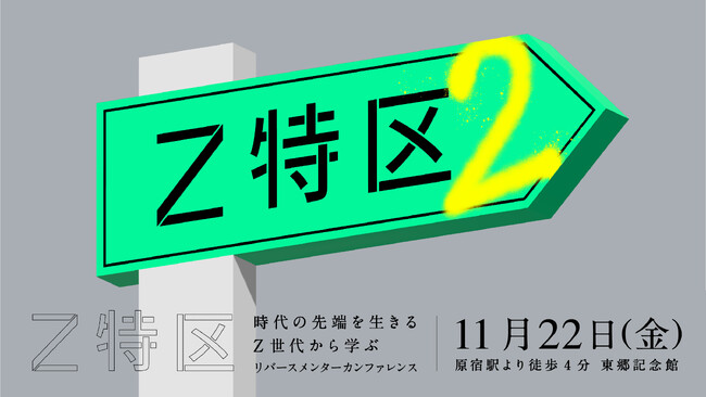 【好評につき第二回】Z世代から経営者が社会を学ぶ。リバースメンター・カンファレンス『Z特区2』を11月22日（金）に開催決定。