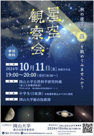 【岡山大学】星空観察会2024〔10/11,金 岡山大学津島キャンパス〕