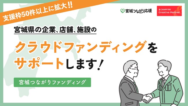 宮城県の課題解決を支援する「宮城つながりファンディング」本格始動!