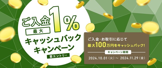 【みんなのFX】10月1日から「ご入金で最大1％キャッシュバックキャンペーン」を開催！
