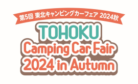 第5回 東北キャンピングカーフェア2024秋