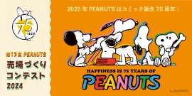 PEANUTS売場づくりコンテスト2024