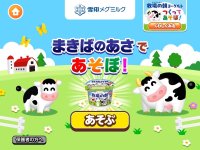 ヨーグルトについてゲームで楽しく学べる♪子ども向け社会体験アプリ「ごっこランド」に雪印メグミルクのゲーム『まきばのあさであそぼ！』が2024年10月2日（水）より新登場！