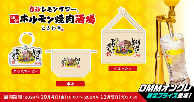 「0秒レモンサワー(R)仙台ホルモン焼肉酒場 ときわ亭」「DMMオンクレ」にときわ亭オリジナルグッズが10月4日（金）～11月5日（火）期間限定で登場