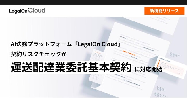 AI法務プラットフォーム「LegalOn Cloud」、契約リスクチェックが「運送配達業務委託基本契約」に対応開始