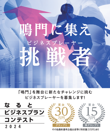 鳴門に集え!ビジネスプレーヤー!なるとビジネスプランコンテスト2024 募集開始!