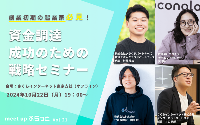 【イベント情報】創業初期の起業家必見！資金調達成功のための戦略セミナー（10/22（火）19：00）