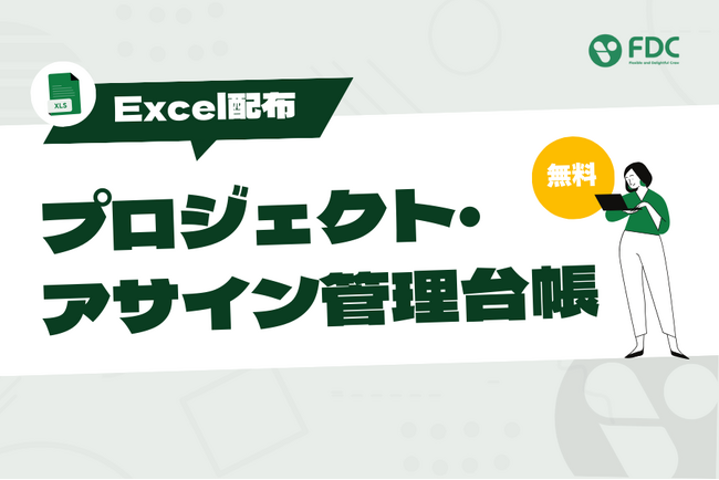 【無料公開】プロジェクトマネージャー必見「Excel版 プロジェクト・アサイン管理台帳」