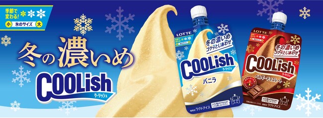 体感せよ！冬限定のクーリッシュ！！ 『クーリッシュ バニラ＜冬の濃いめ＞』『クーリッシュ ベルギーチョコレート＜冬の濃いめ＞』2024年10月下旬より順次発売
