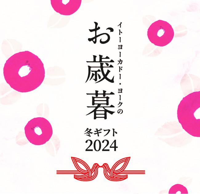 「イトーヨーカドー・ヨークのお歳暮2024」10月2日(水)より承り開始！