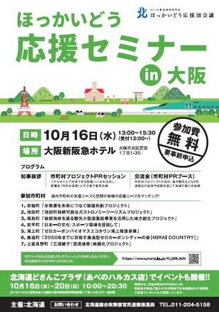 ほっかいどう応援セミナー(大阪)を開催します!